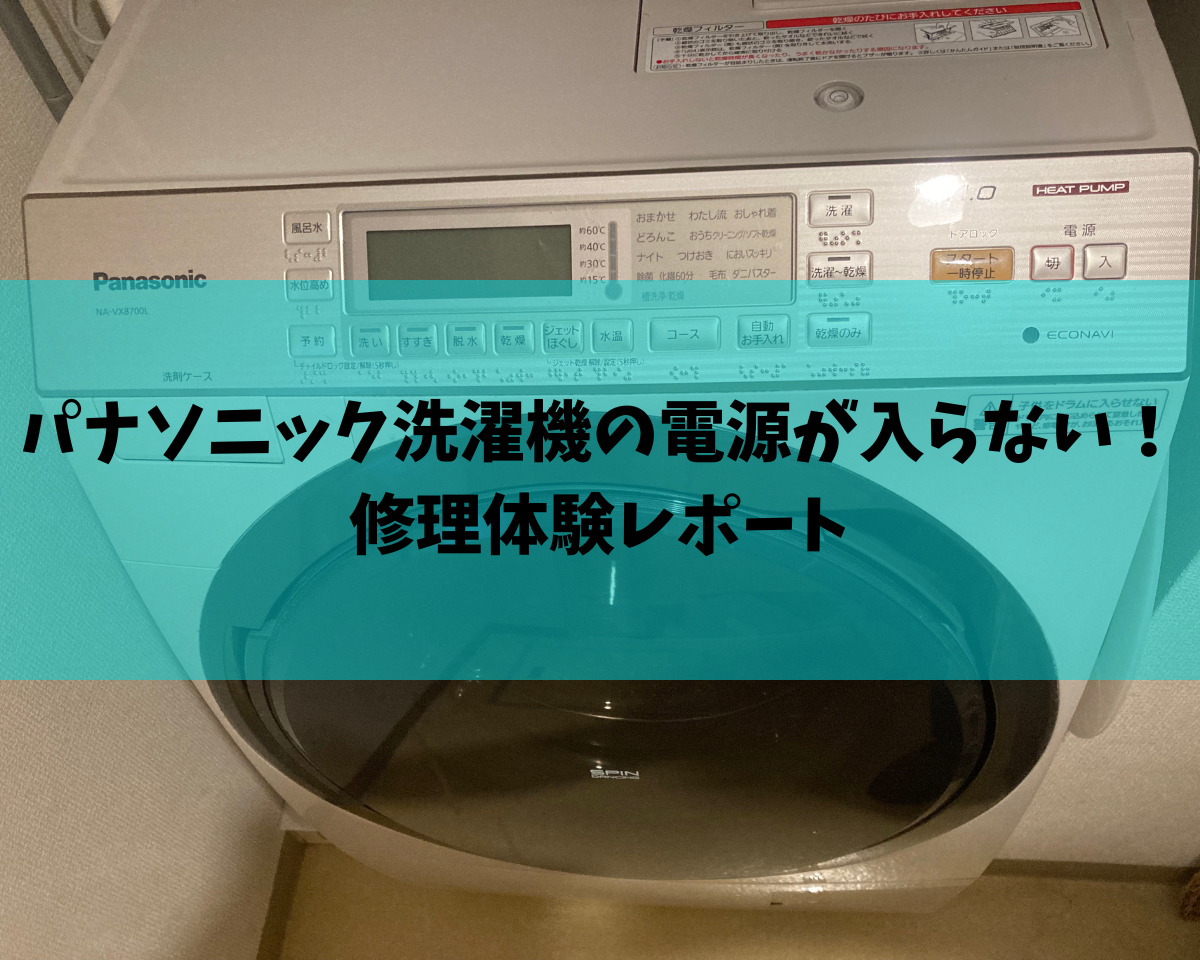 パナソニック洗濯機の電源が入らない！修理体験レポート