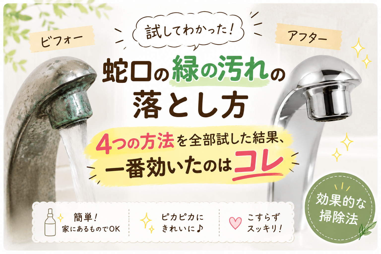 蛇口の緑の汚れの落とし方